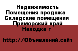 Недвижимость Помещения продажа - Складские помещения. Приморский край,Находка г.